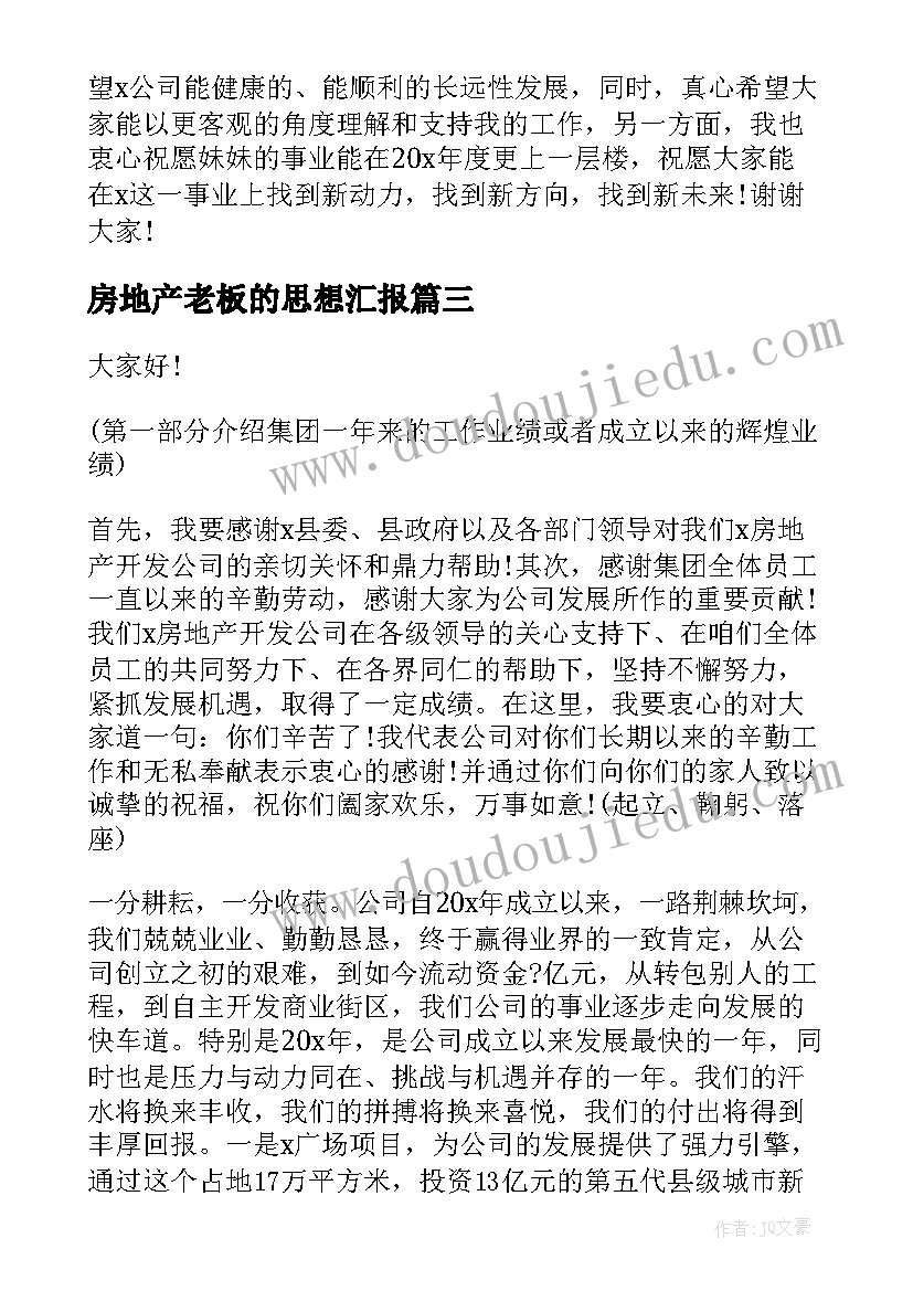 2023年房地产老板的思想汇报 房地产公司年会老板发言稿(优秀5篇)