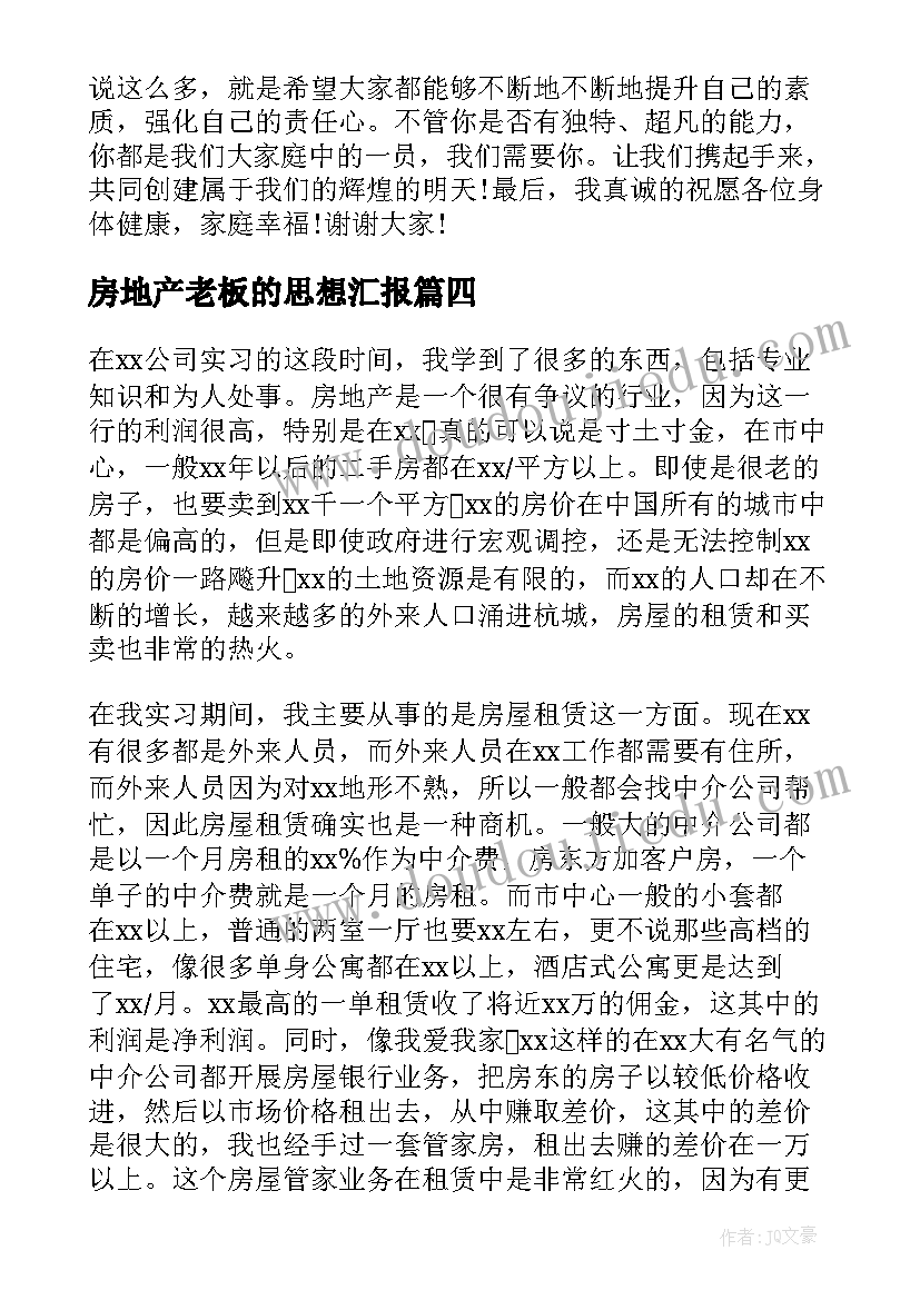 2023年房地产老板的思想汇报 房地产公司年会老板发言稿(优秀5篇)