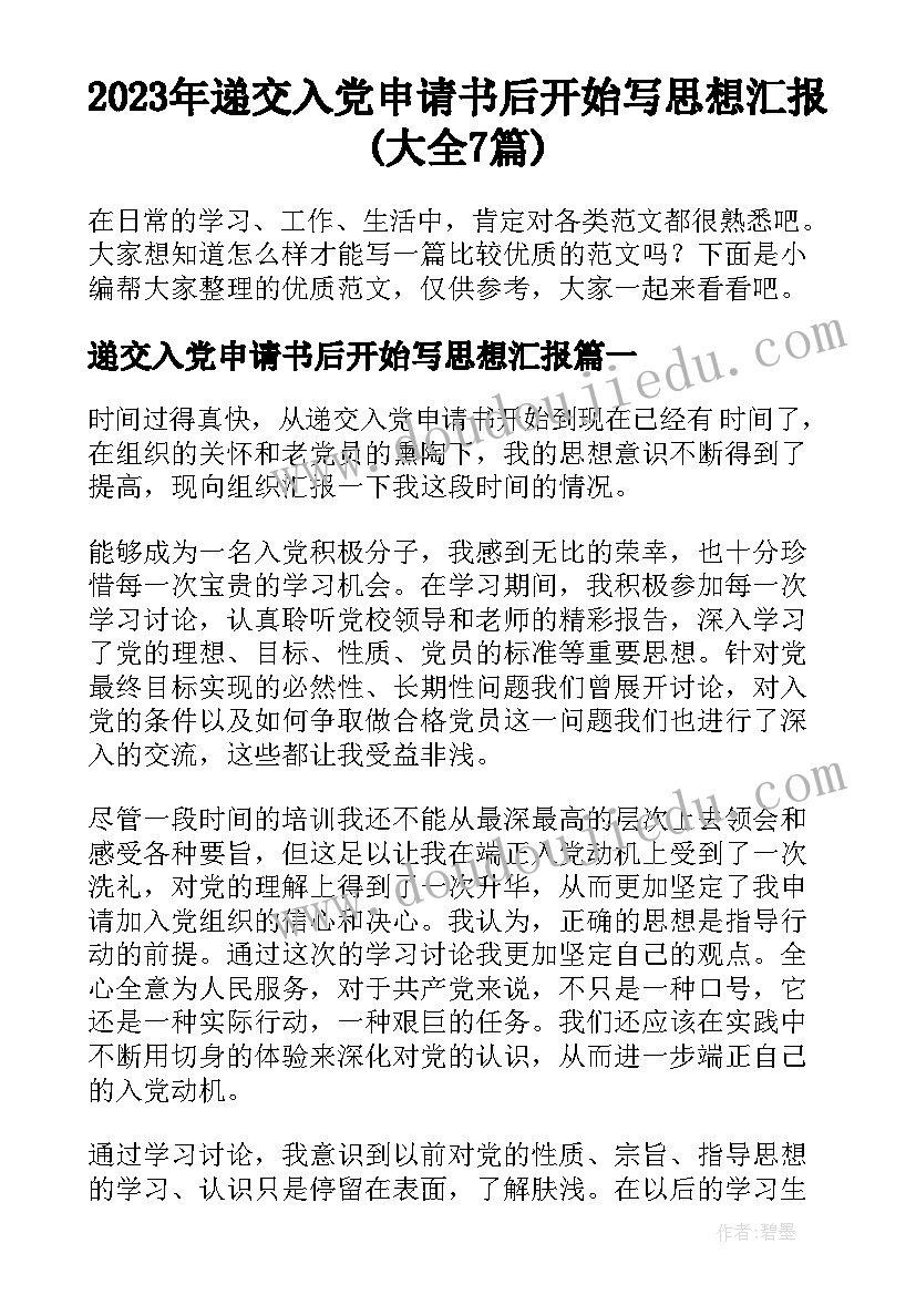 2023年递交入党申请书后开始写思想汇报(大全7篇)