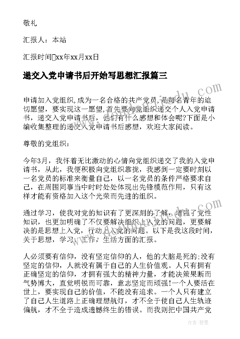 2023年递交入党申请书后开始写思想汇报(大全7篇)