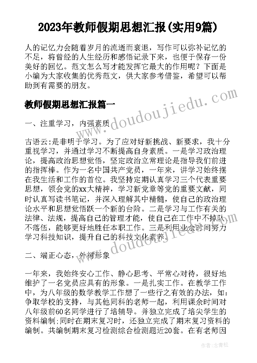 2023年教师假期思想汇报(实用9篇)