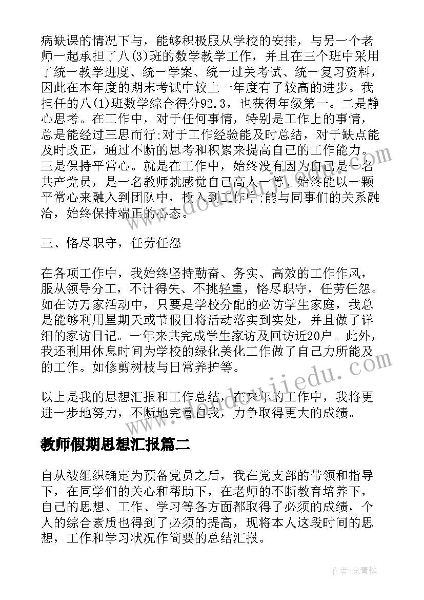 2023年教师假期思想汇报(实用9篇)