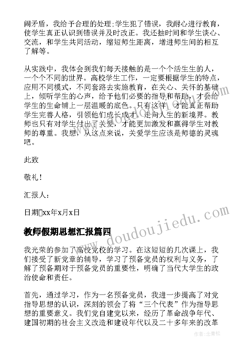 2023年教师假期思想汇报(实用9篇)