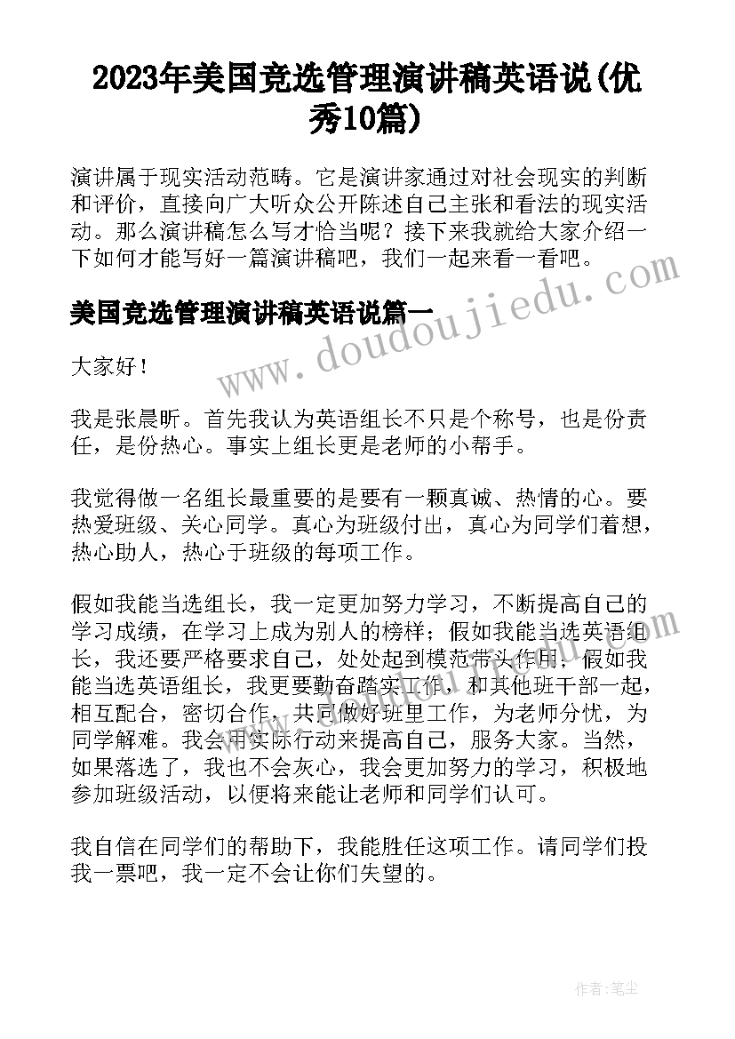 2023年美国竞选管理演讲稿英语说(优秀10篇)