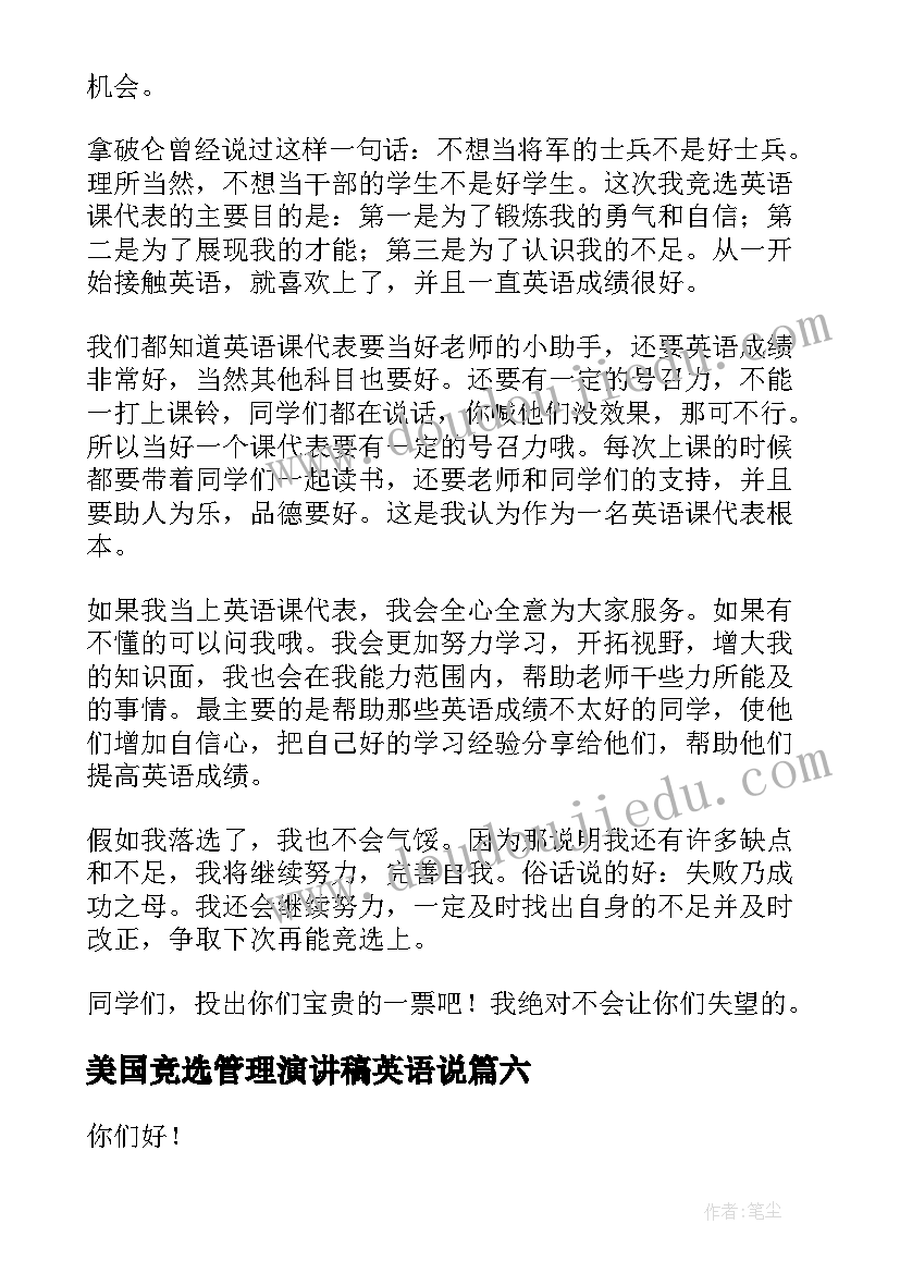 2023年美国竞选管理演讲稿英语说(优秀10篇)