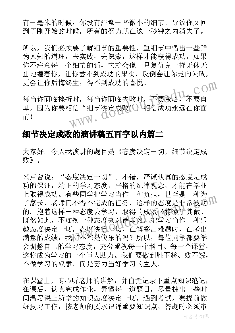 细节决定成败的演讲稿五百字以内(通用8篇)