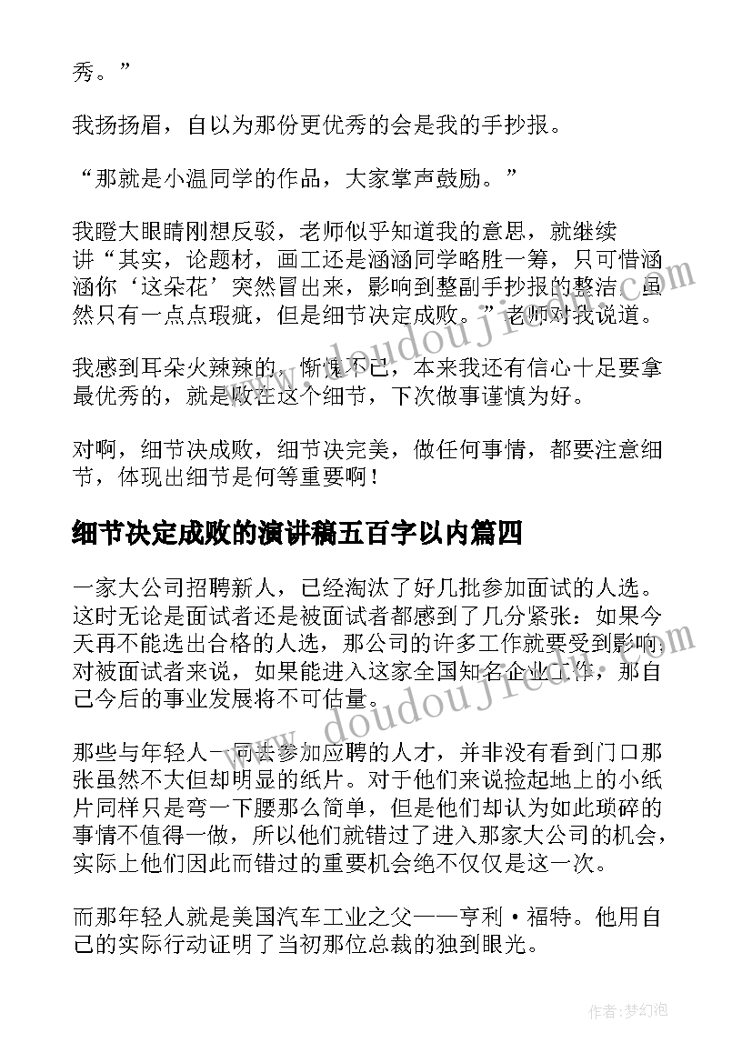 细节决定成败的演讲稿五百字以内(通用8篇)