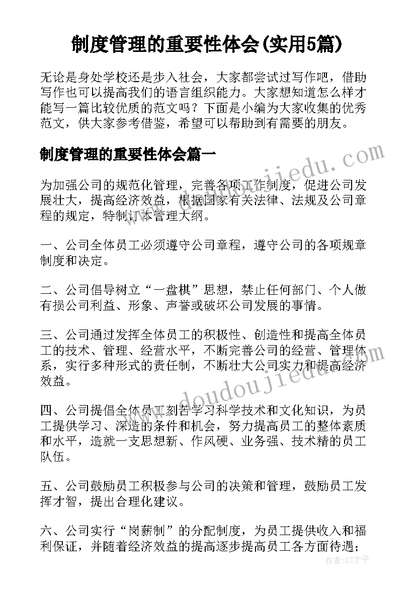 制度管理的重要性体会(实用5篇)