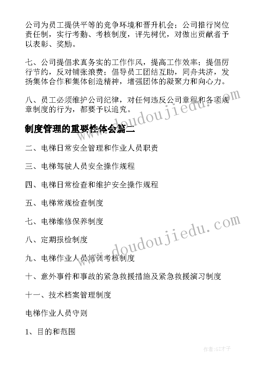 制度管理的重要性体会(实用5篇)