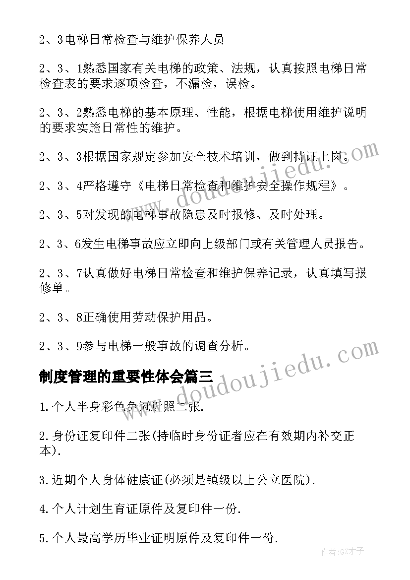 制度管理的重要性体会(实用5篇)