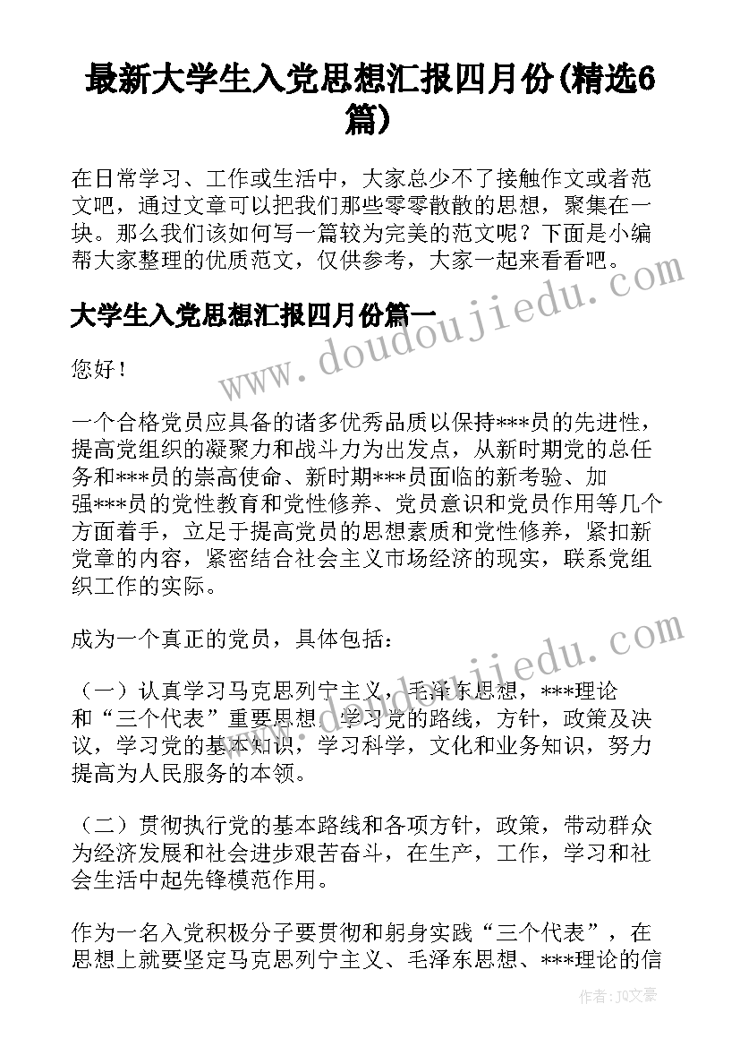 最新大学生入党思想汇报四月份(精选6篇)