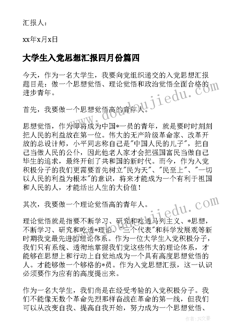 最新大学生入党思想汇报四月份(精选6篇)