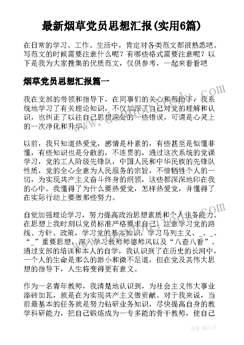 最新烟草党员思想汇报(实用6篇)