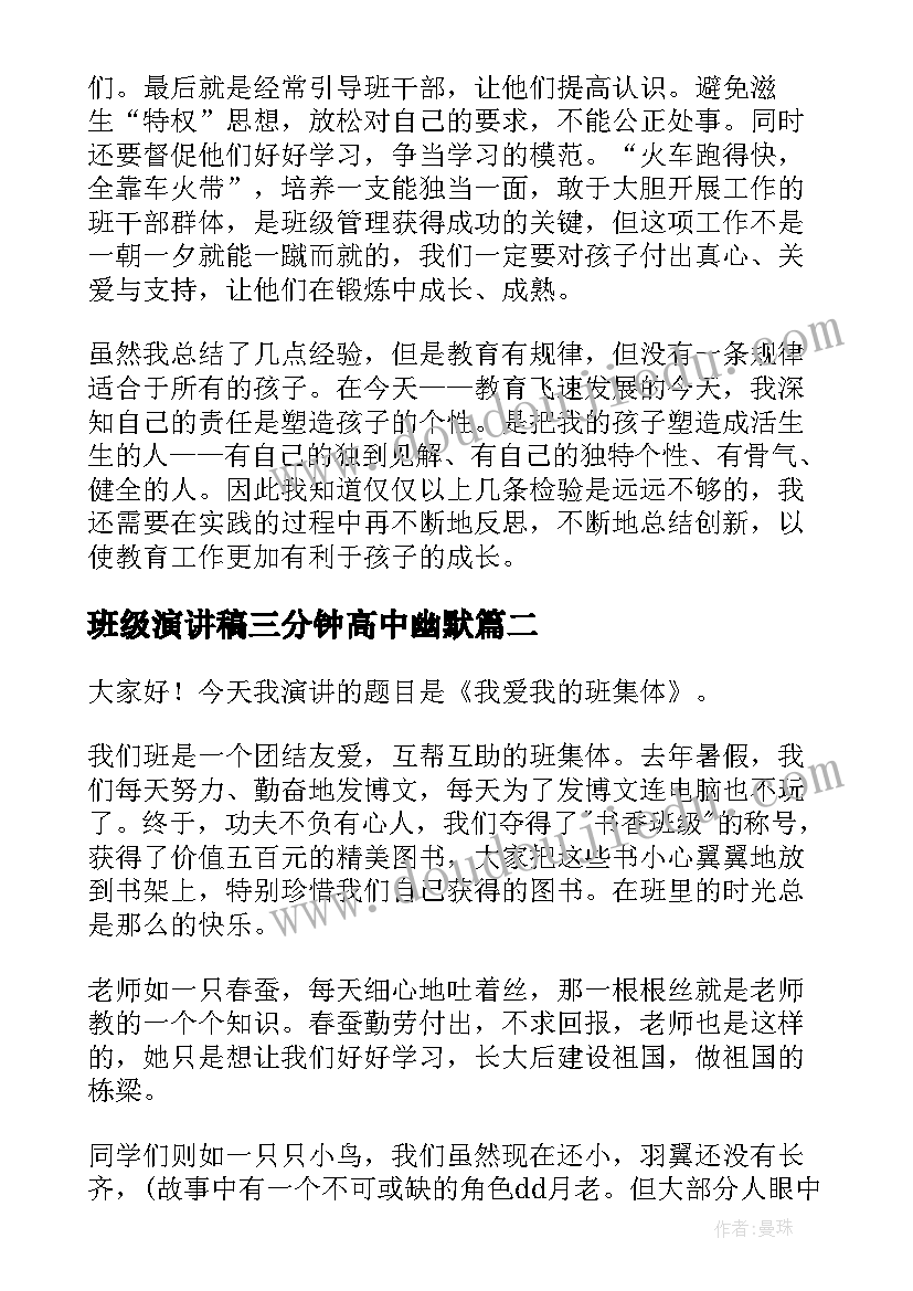 班级演讲稿三分钟高中幽默(实用8篇)