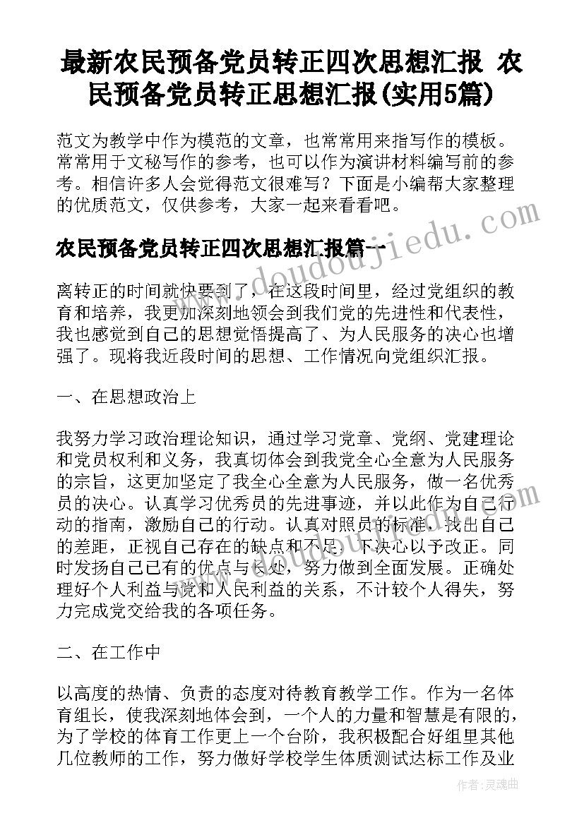 最新农民预备党员转正四次思想汇报 农民预备党员转正思想汇报(实用5篇)