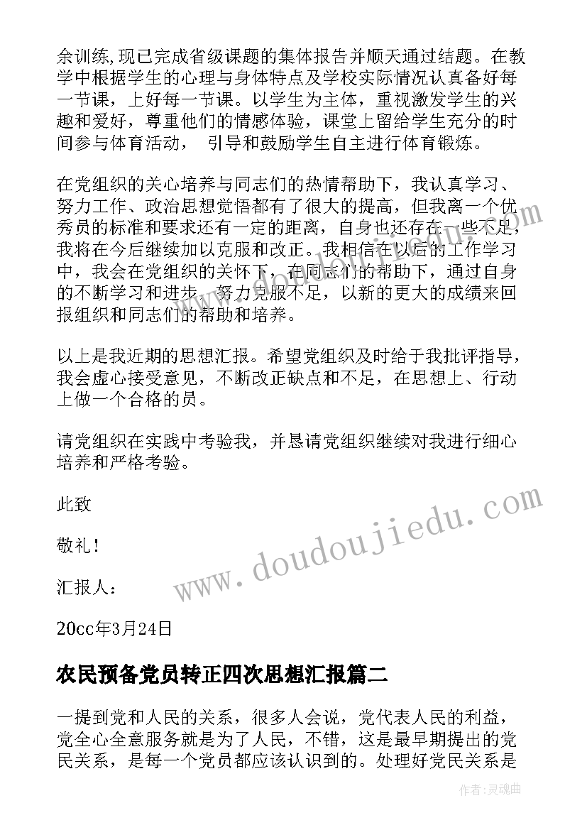 最新农民预备党员转正四次思想汇报 农民预备党员转正思想汇报(实用5篇)