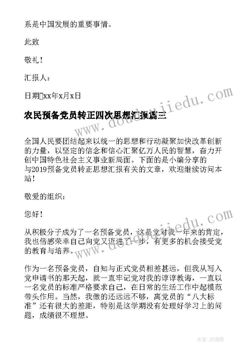 最新农民预备党员转正四次思想汇报 农民预备党员转正思想汇报(实用5篇)