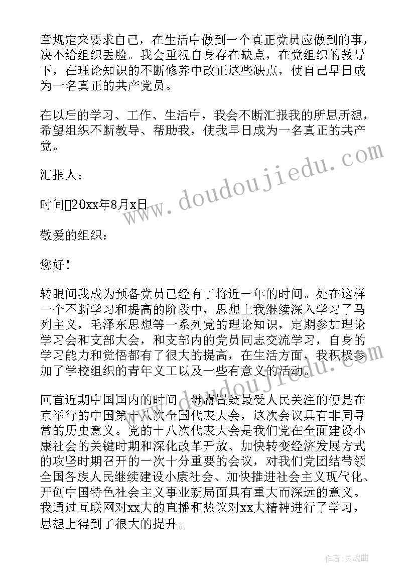 最新农民预备党员转正四次思想汇报 农民预备党员转正思想汇报(实用5篇)