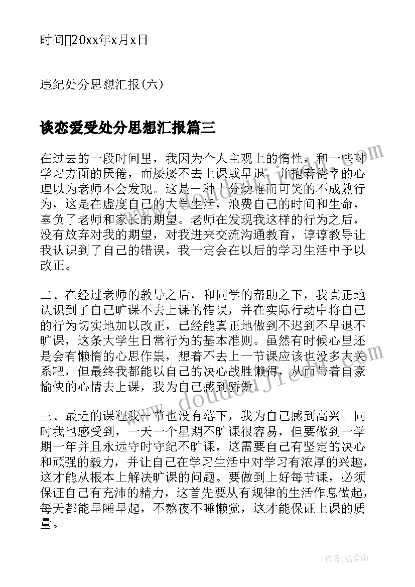 最新谈恋爱受处分思想汇报(模板9篇)