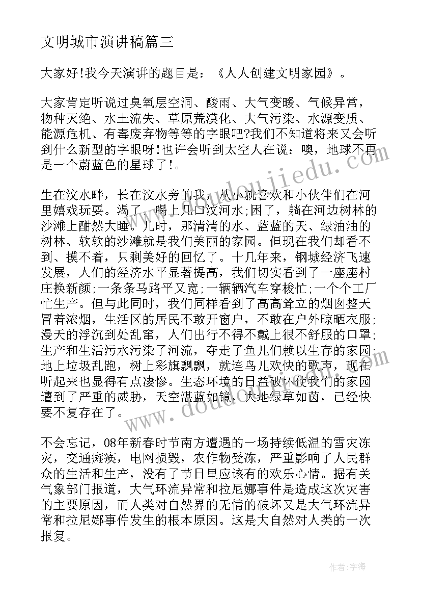 最新文明城市演讲稿 文明城市的演讲稿(通用10篇)