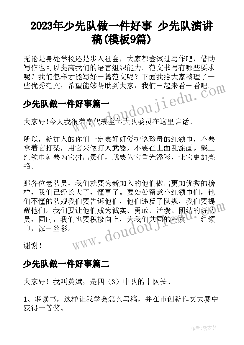 2023年少先队做一件好事 少先队演讲稿(模板9篇)