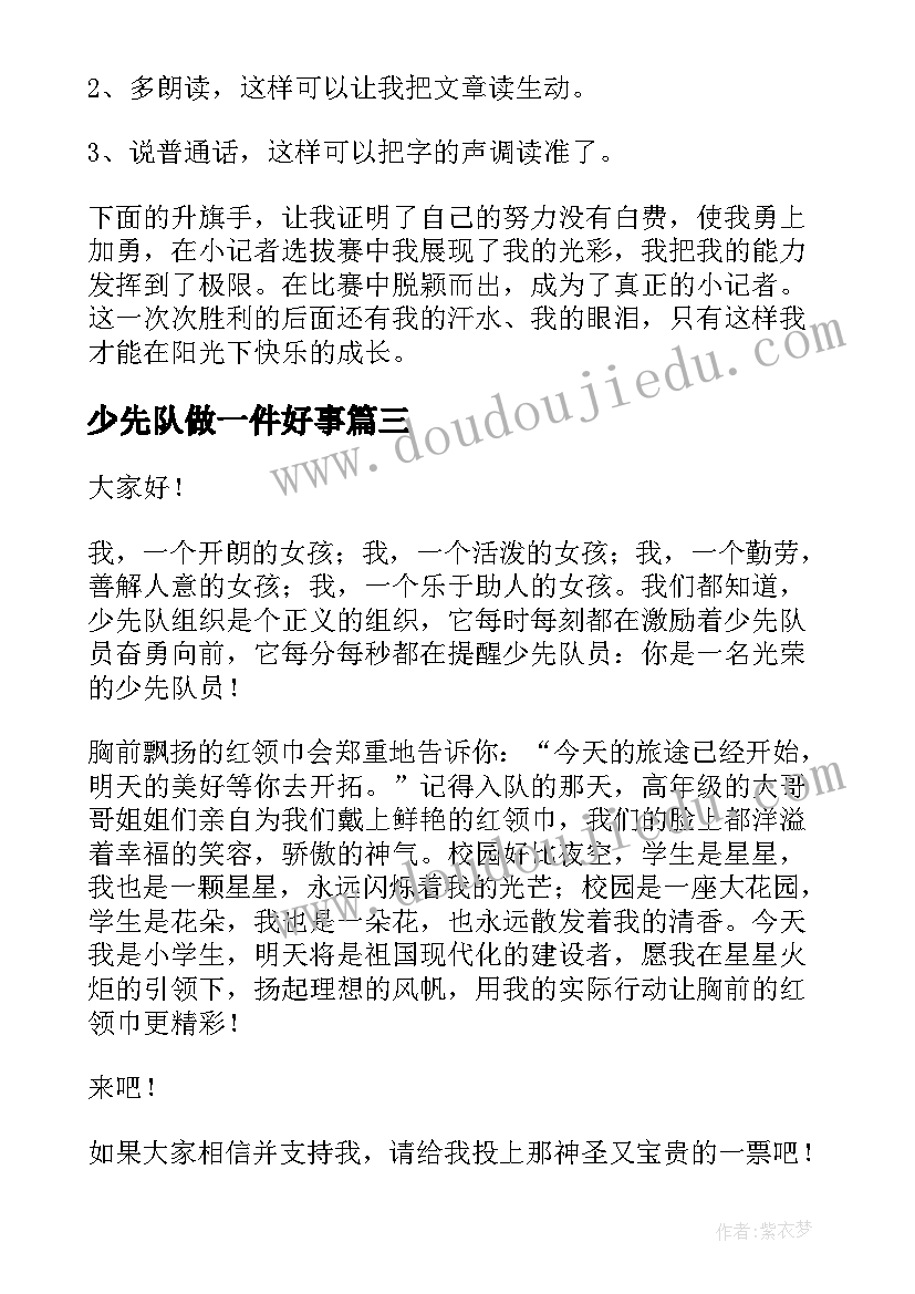 2023年少先队做一件好事 少先队演讲稿(模板9篇)