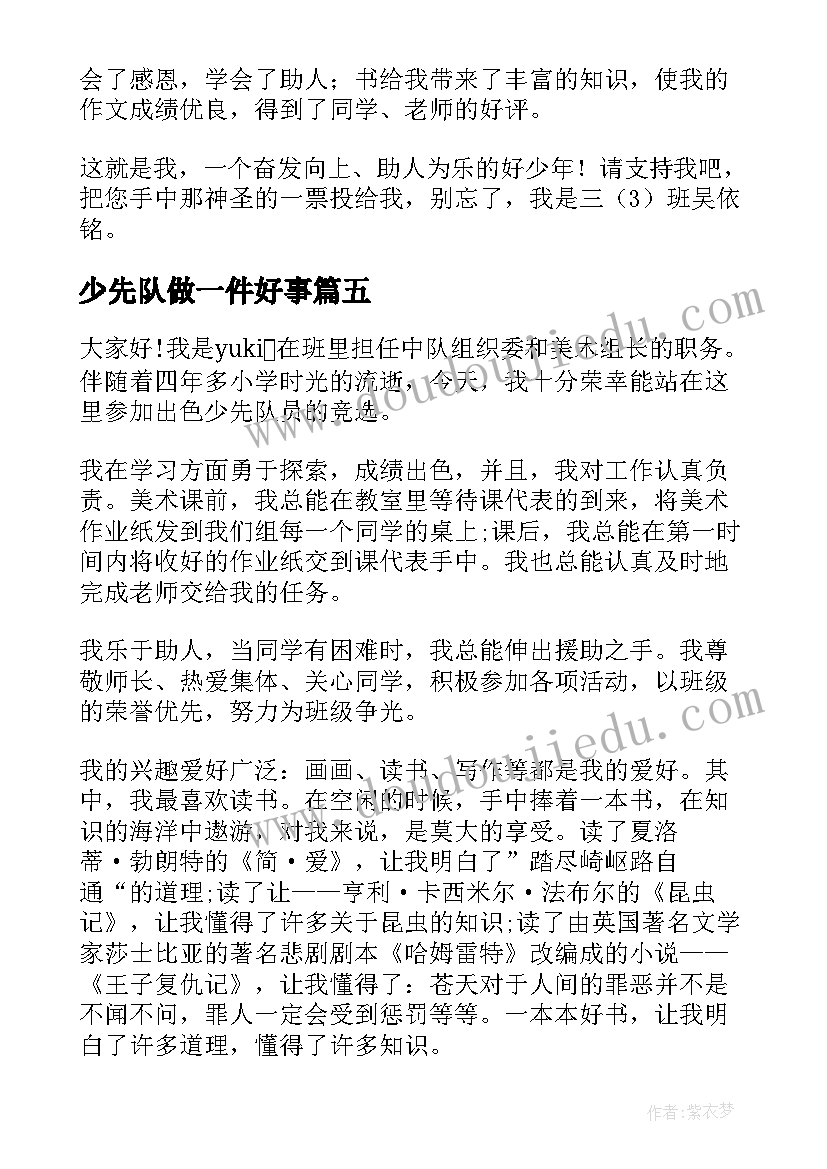 2023年少先队做一件好事 少先队演讲稿(模板9篇)