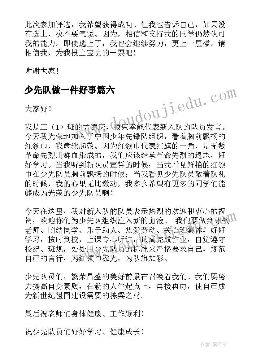 2023年少先队做一件好事 少先队演讲稿(模板9篇)