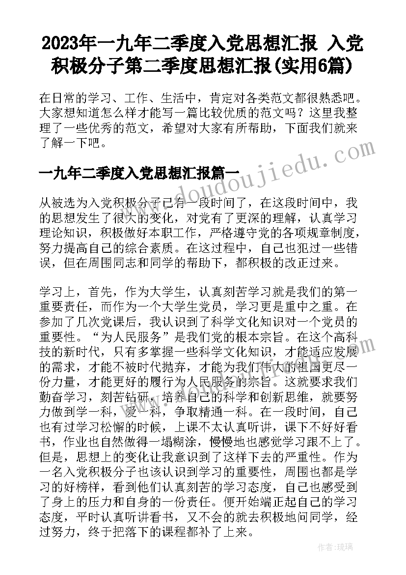 2023年一九年二季度入党思想汇报 入党积极分子第二季度思想汇报(实用6篇)