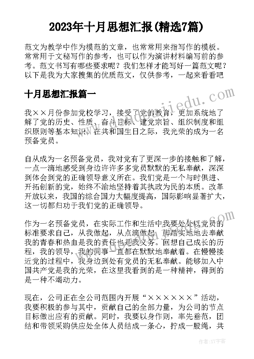 2023年十月思想汇报(精选7篇)