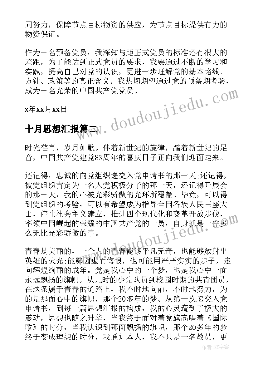 2023年十月思想汇报(精选7篇)