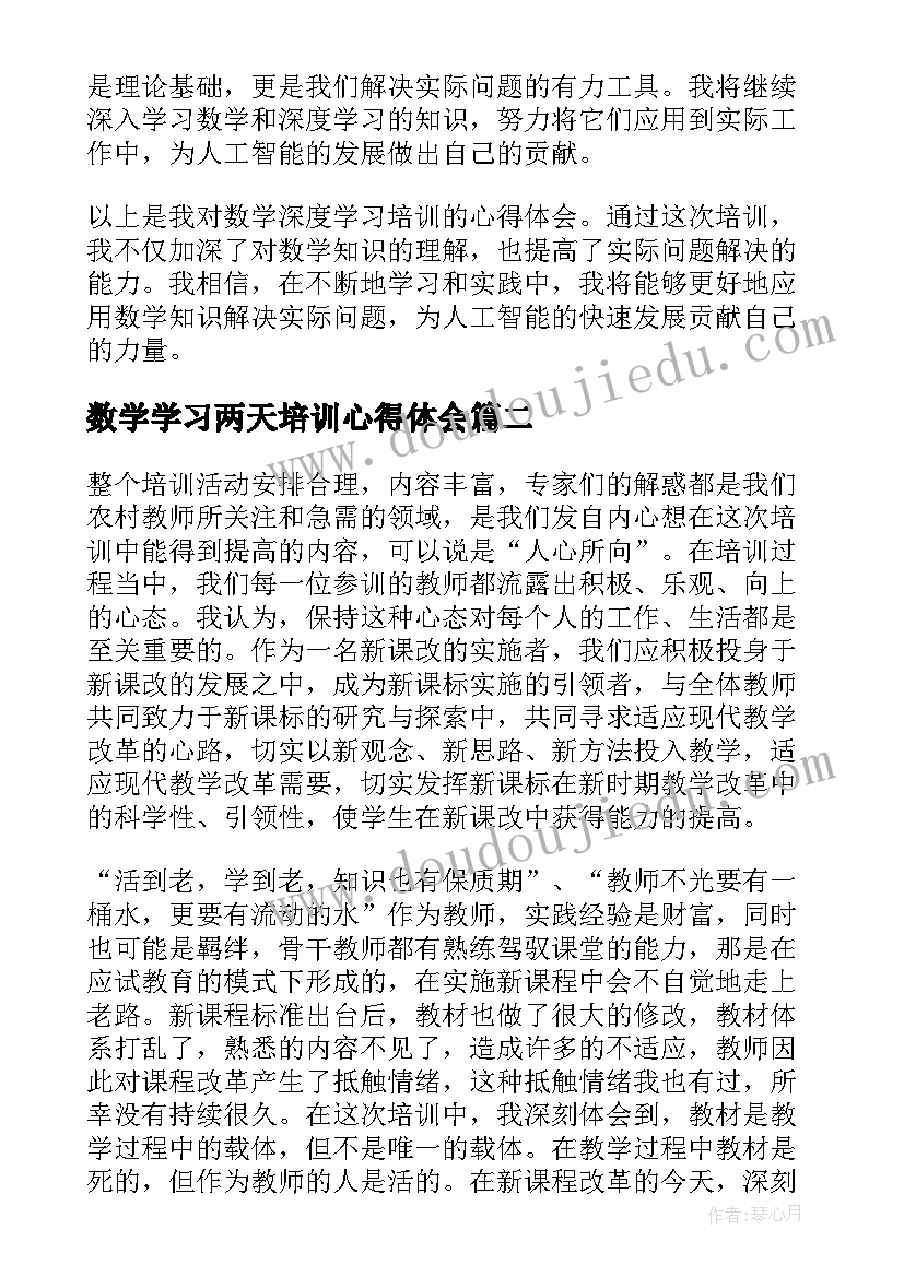 2023年数学学习两天培训心得体会 数学深度学习培训心得体会(实用8篇)