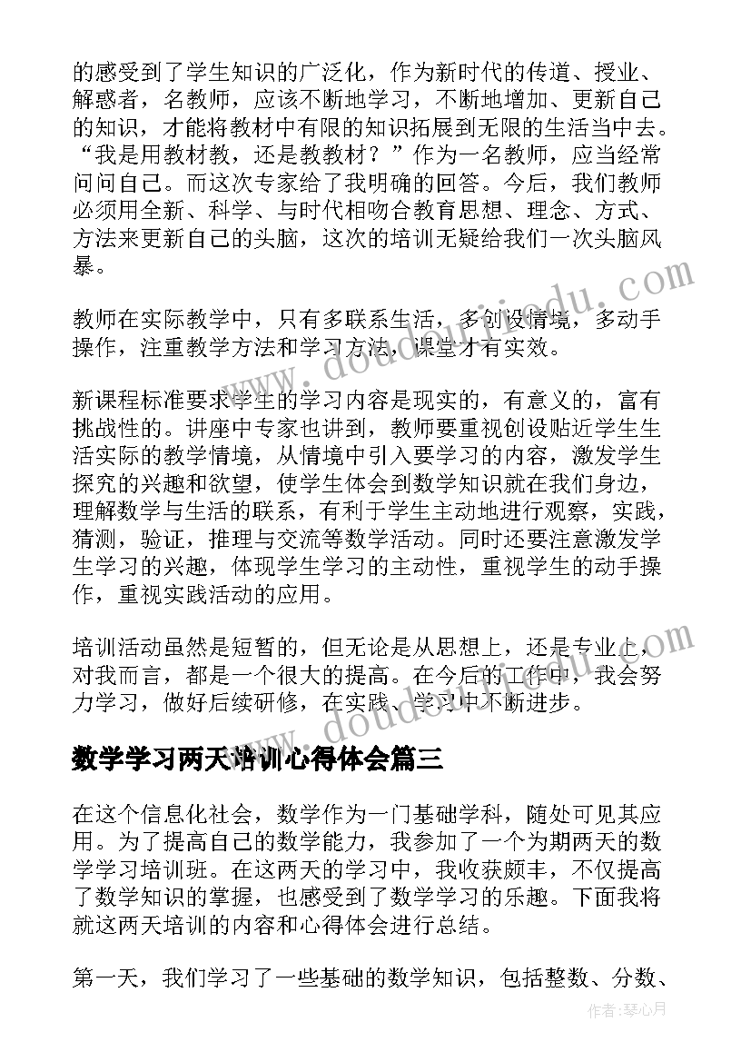 2023年数学学习两天培训心得体会 数学深度学习培训心得体会(实用8篇)