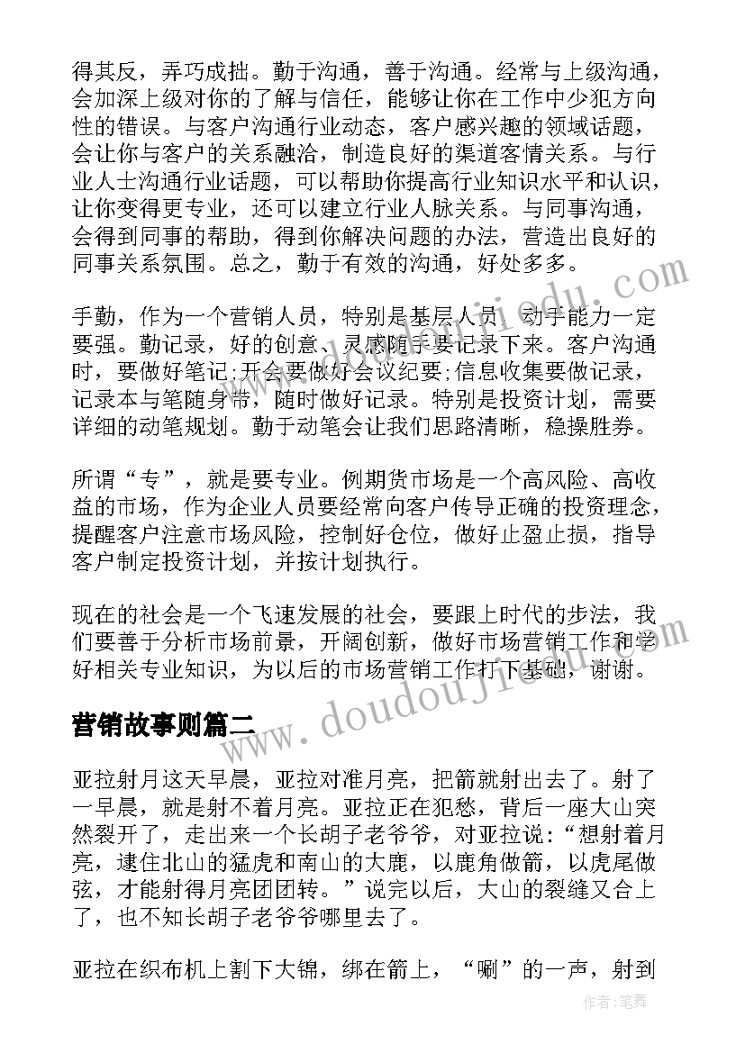 营销故事则 营销的演讲稿(优秀6篇)