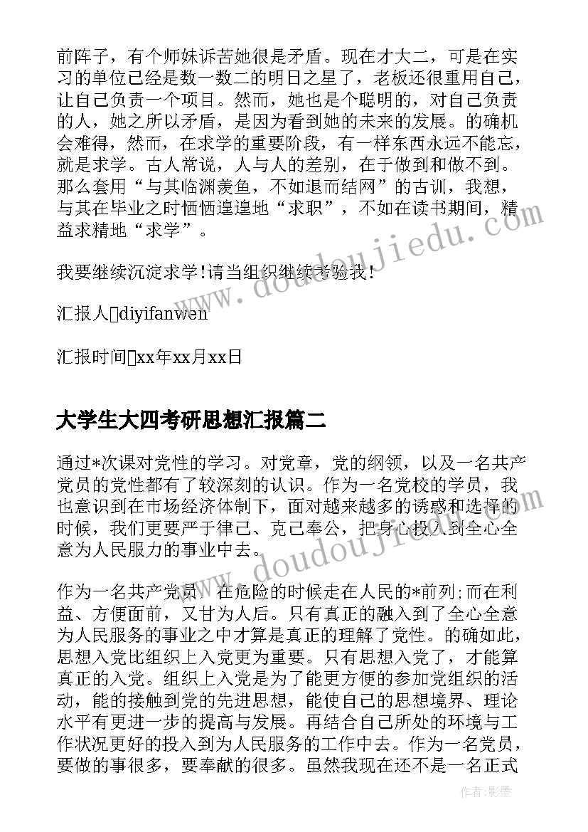 大学生大四考研思想汇报(汇总5篇)