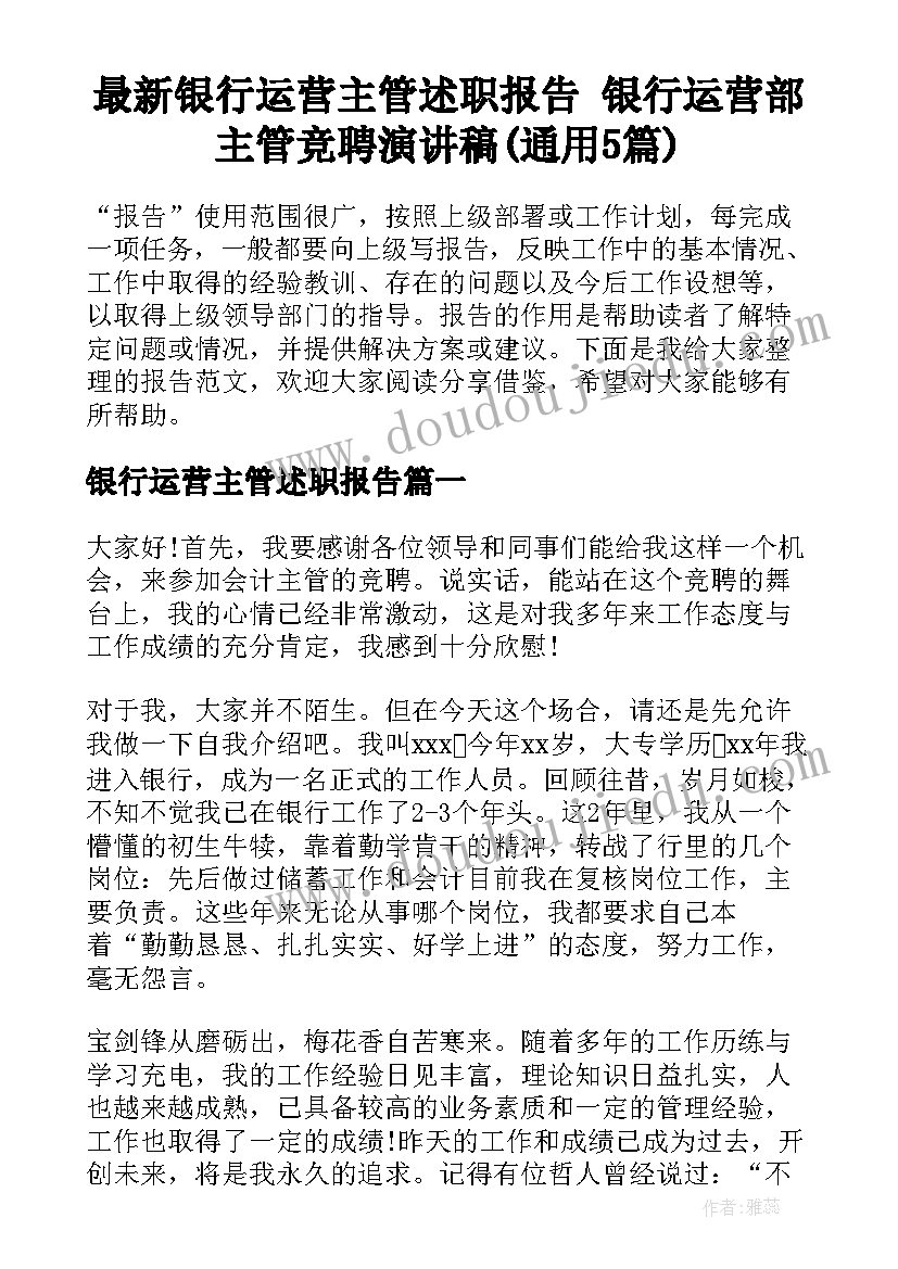 最新银行运营主管述职报告 银行运营部主管竞聘演讲稿(通用5篇)