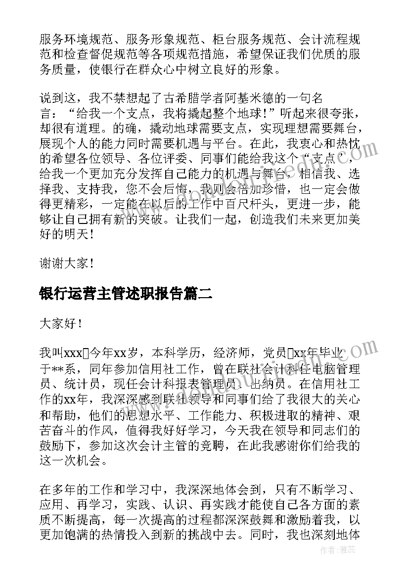 最新银行运营主管述职报告 银行运营部主管竞聘演讲稿(通用5篇)