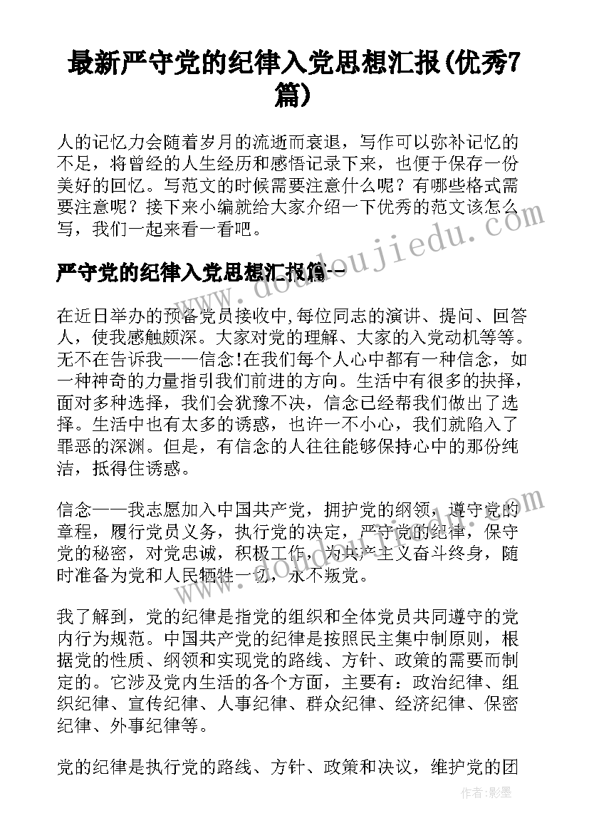 最新严守党的纪律入党思想汇报(优秀7篇)