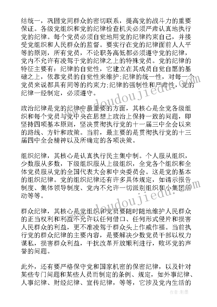 最新严守党的纪律入党思想汇报(优秀7篇)