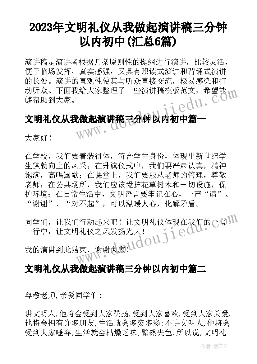 2023年文明礼仪从我做起演讲稿三分钟以内初中(汇总6篇)