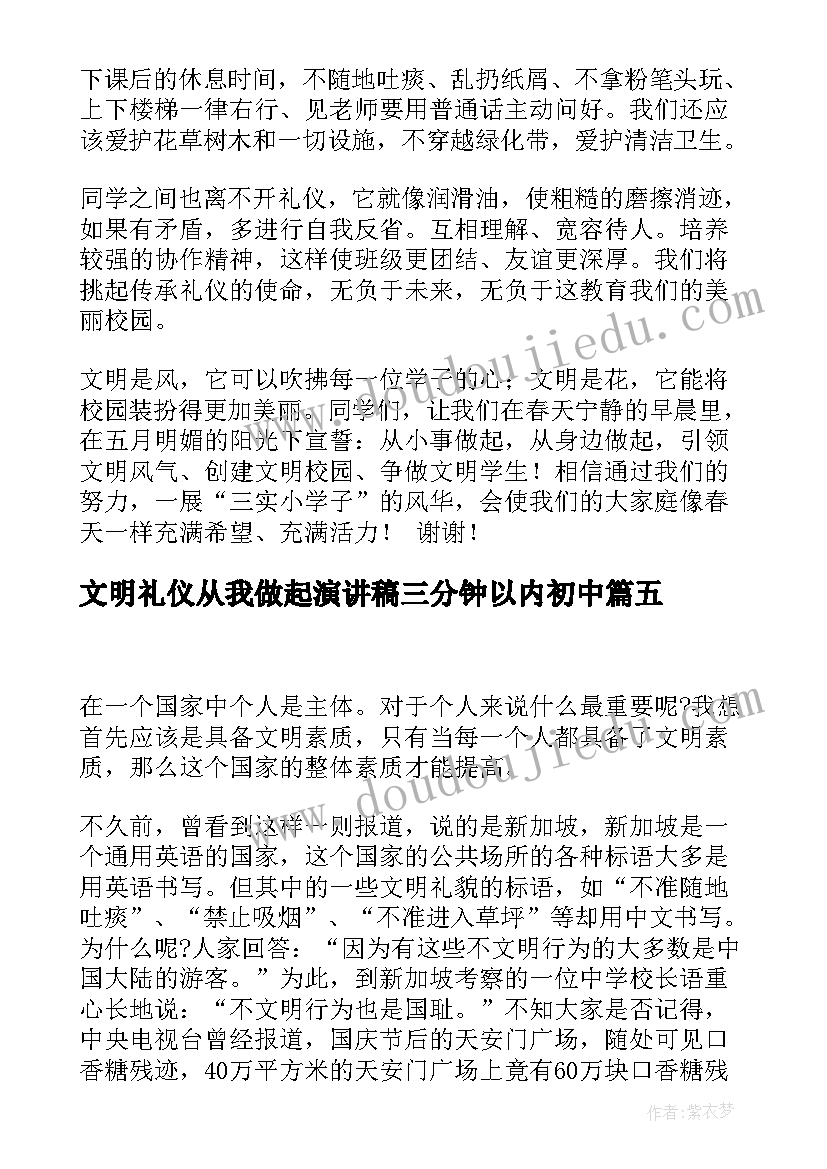 2023年文明礼仪从我做起演讲稿三分钟以内初中(汇总6篇)