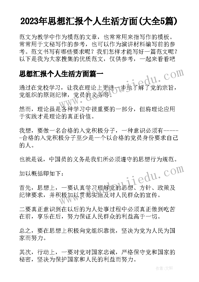 2023年思想汇报个人生活方面(大全5篇)