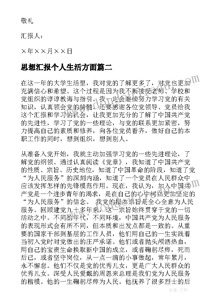 2023年思想汇报个人生活方面(大全5篇)