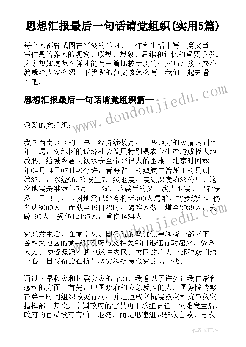 思想汇报最后一句话请党组织(实用5篇)