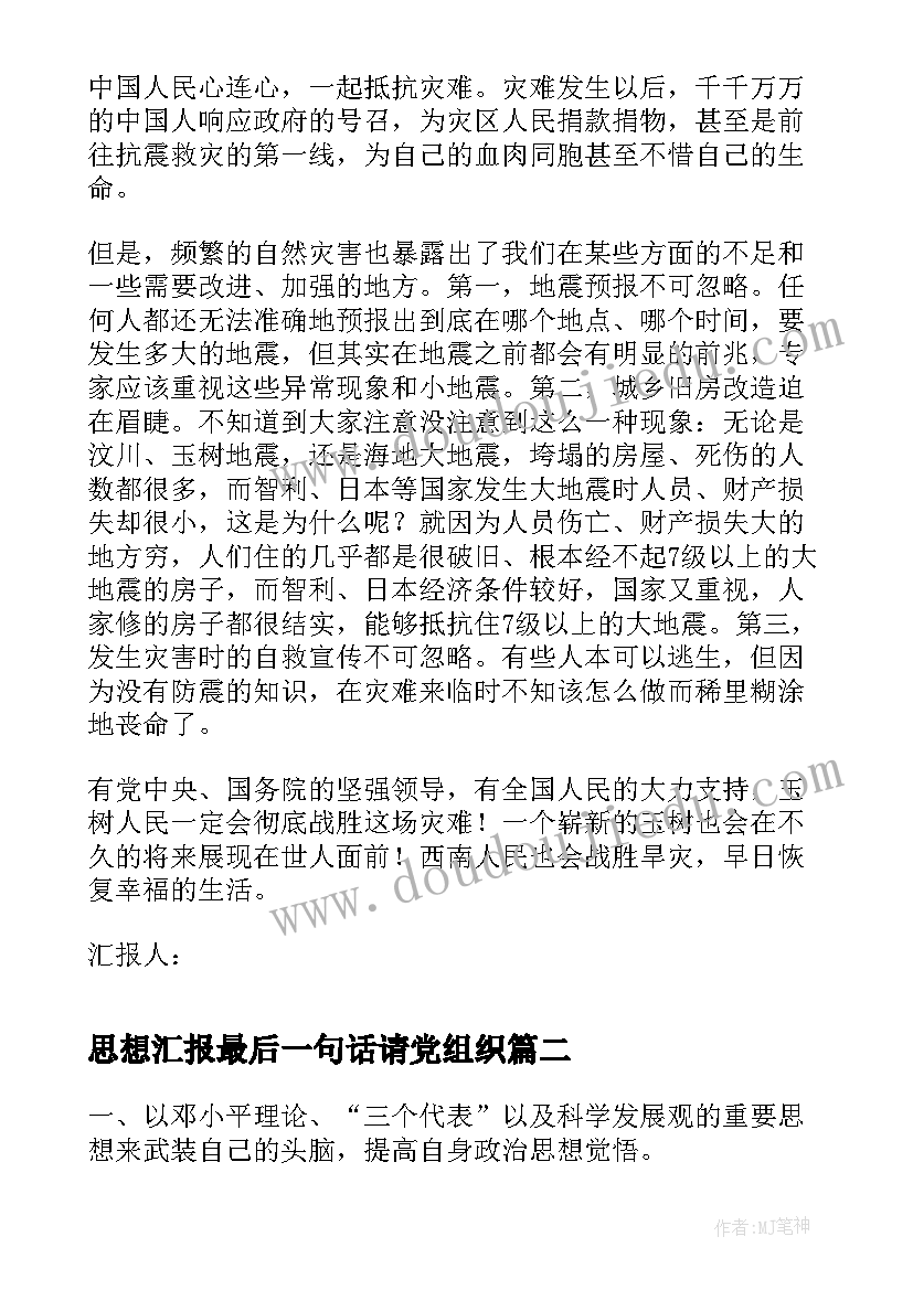 思想汇报最后一句话请党组织(实用5篇)