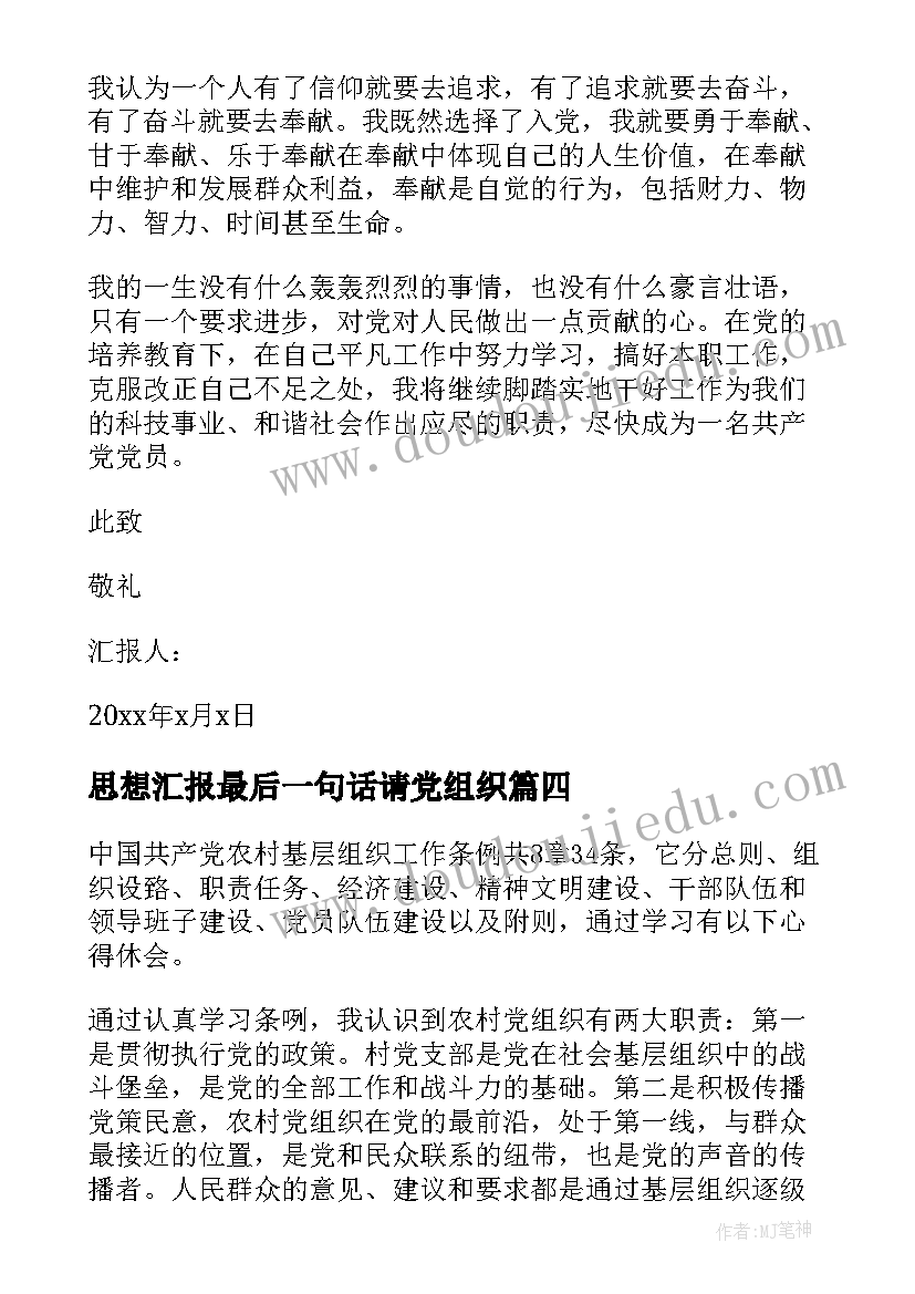 思想汇报最后一句话请党组织(实用5篇)