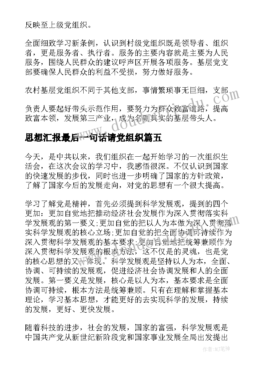 思想汇报最后一句话请党组织(实用5篇)