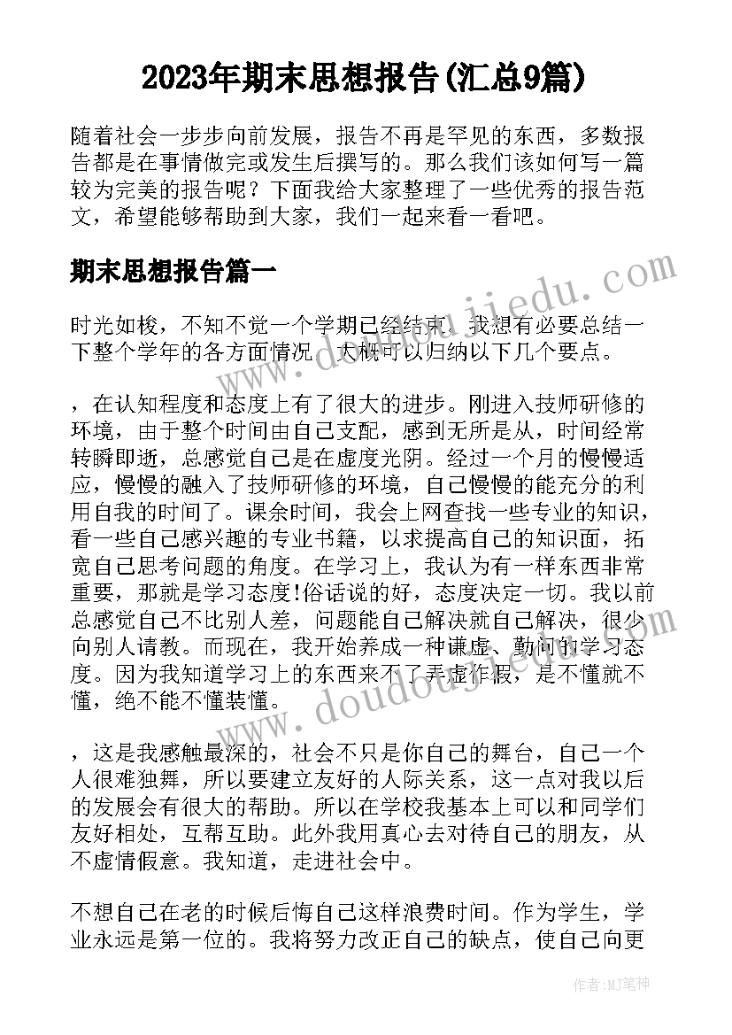 2023年期末思想报告(汇总9篇)