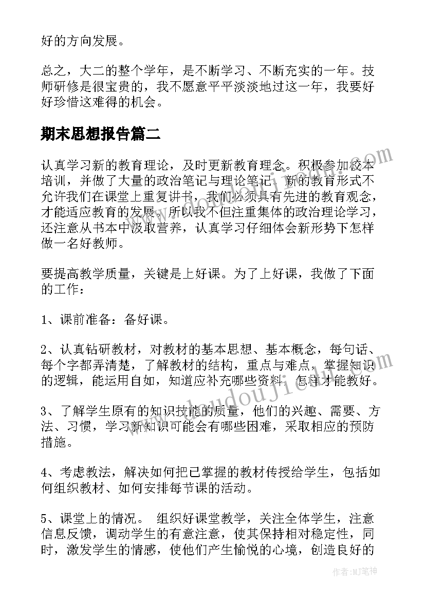 2023年期末思想报告(汇总9篇)