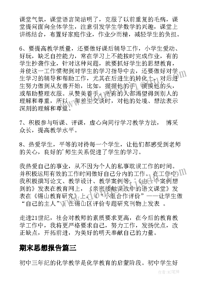 2023年期末思想报告(汇总9篇)